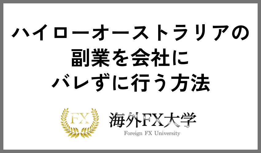 ハイローオーストラリアの副業を会社にバレずに行う方法
