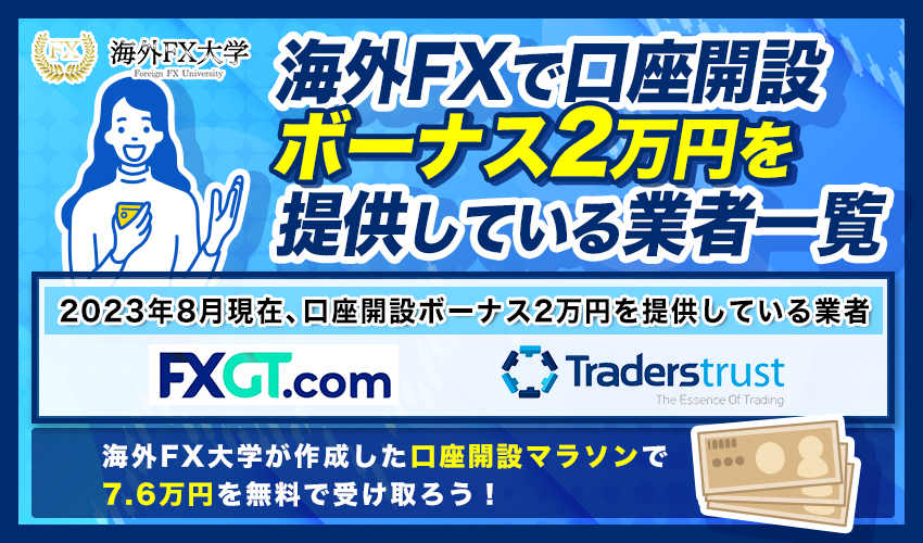 海外FXで口座開設ボーナス2万円を提供している業者一覧