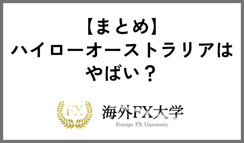 【まとめ】ハイローオーストラリアはやばい？