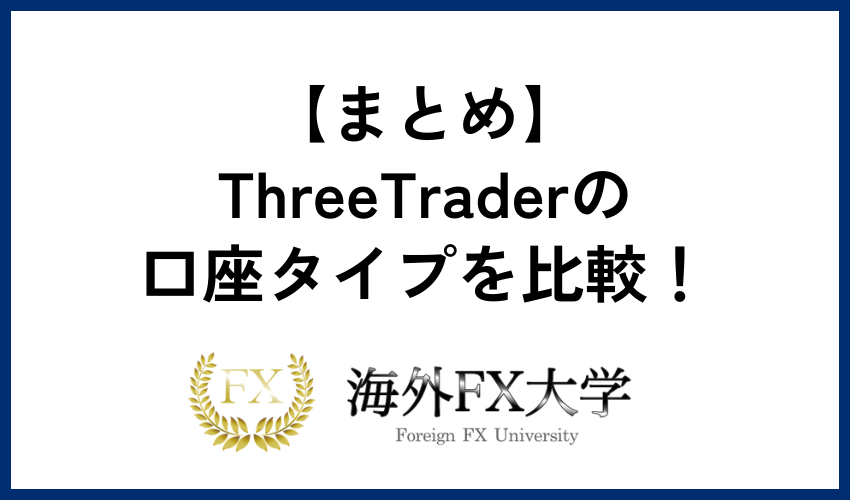 【まとめ】ThreeTraderの口座タイプを比較！