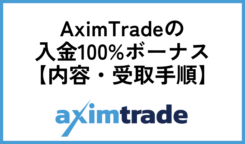 AximTradeの入金100%ボーナス【内容・受取手順】