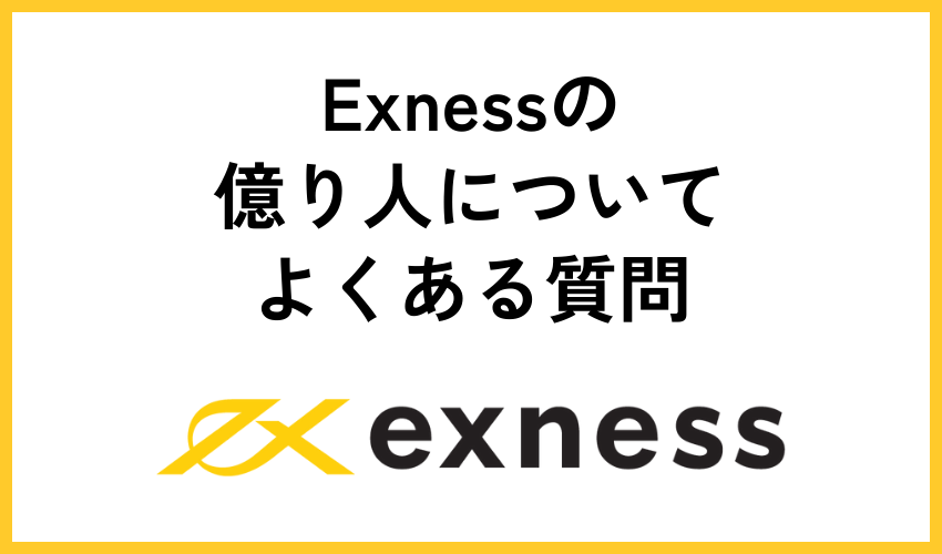 Exnessの億り人についてよくある質問
