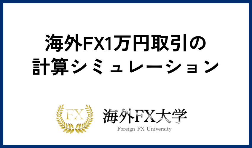 海外FX1万円取引の計算シミュレーション