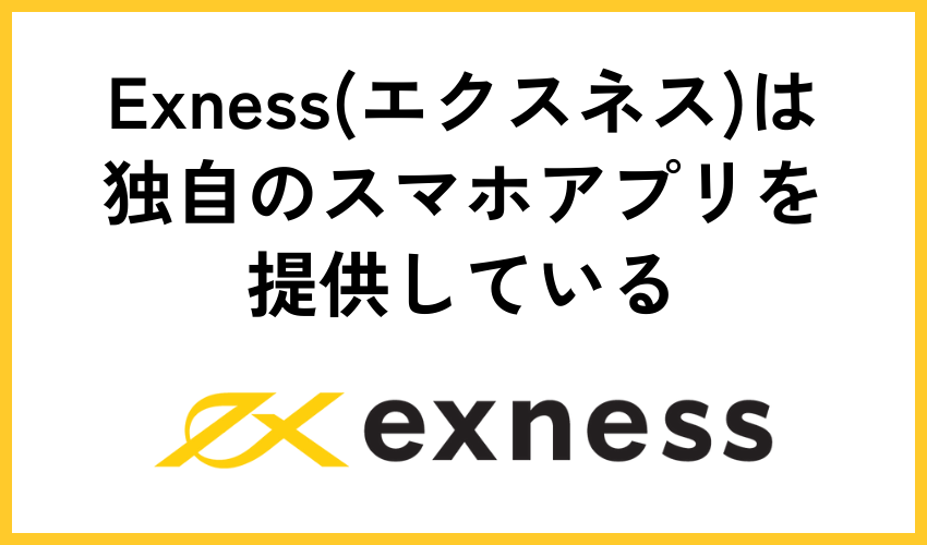 Exness(エクスネス)は独自のスマホアプリを提供している