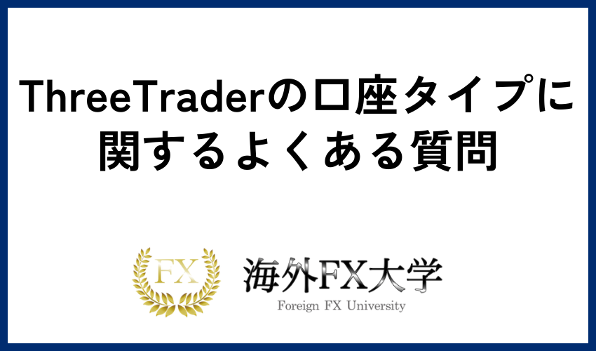 ThreeTraderの口座タイプに関するよくある質問
