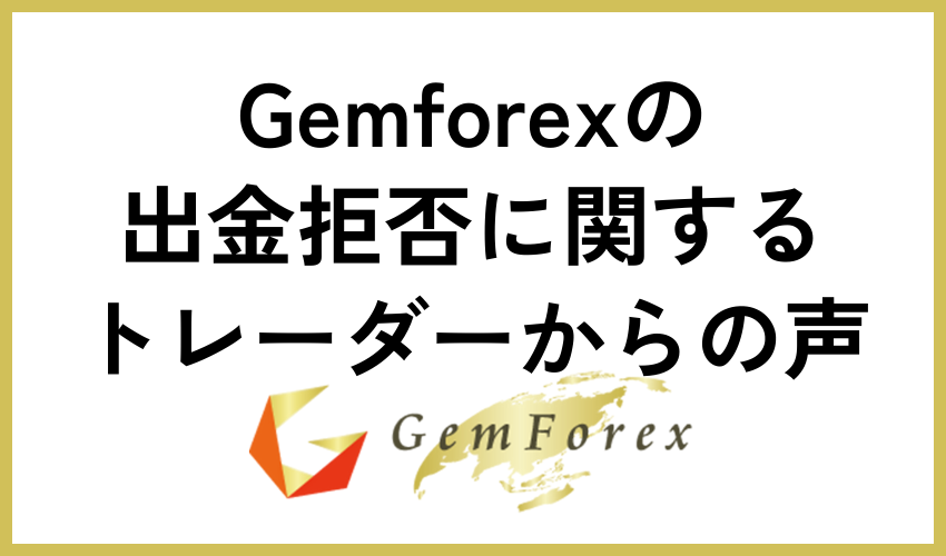 Gemforexの出金拒否に関するトレーダーからの声