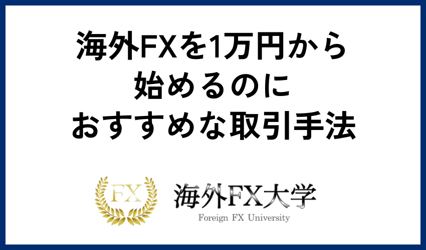 海外FXを1万円から始めるのにおすすめな取引手法