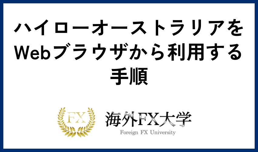 ハイローオーストラリアをWebブラウザから利用する手順