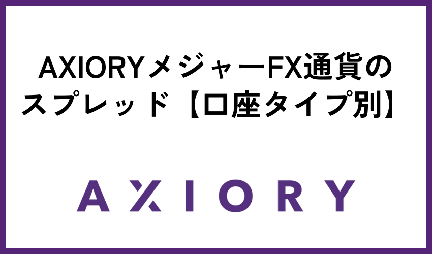 AXIORYメジャーFX通貨のスプレッド【口座タイプ別】