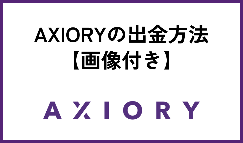 AXIORYの出金方法【画像付き】