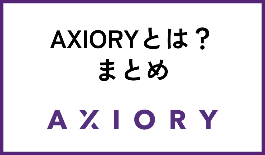 AXIORYとは？まとめ