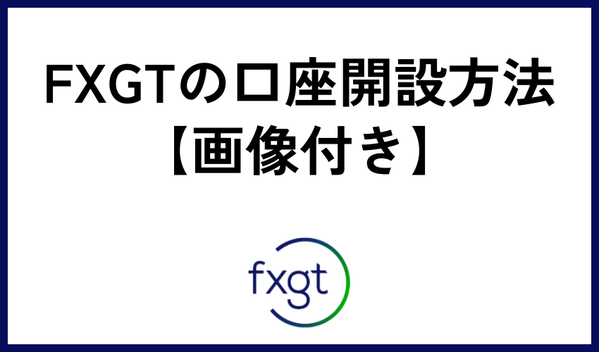 FXGTの口座開設方法【画像付き】