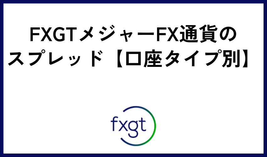 FXGTメジャーFX通貨のスプレッド【口座タイプ別】