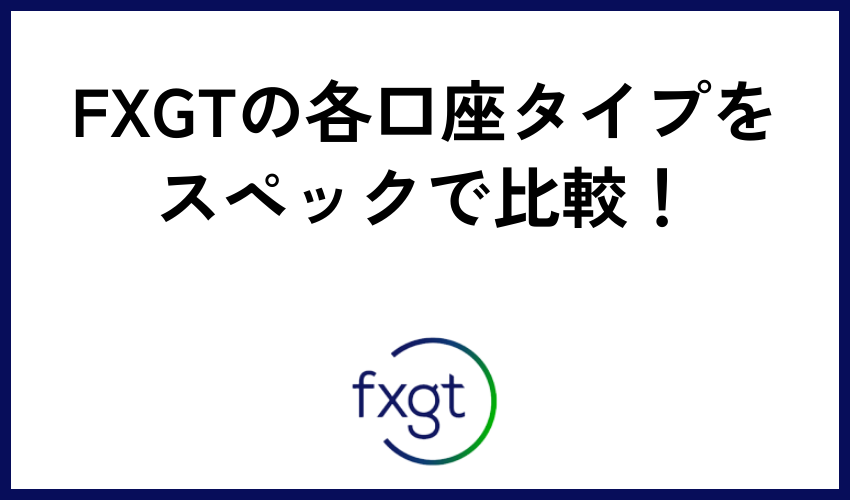 FXGTの各口座タイプをスペックで比較！