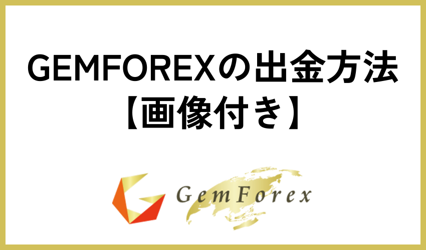 GEMFOREXの出金方法【画像付き】