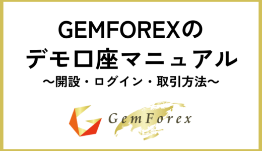 GEMFOREXのデモ口座マニュアル｜開設・ログイン・取引方法