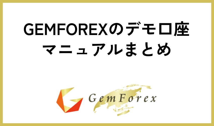 GEMFOREXのデモ口座マニュアルまとめ