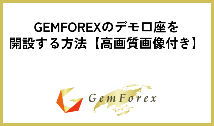 GEMFOREXのデモ口座を開設する方法【高画質画像付き】