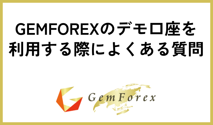 GEMFOREXのデモ口座を利用する際によくある質問