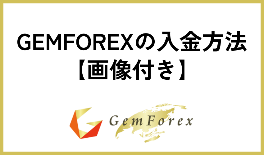GEMFOREXの入金方法【画像付き】