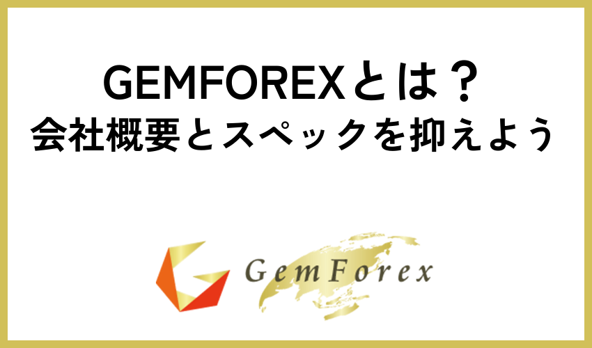 GEMFOREXとは？会社概要とスペックを抑えよう