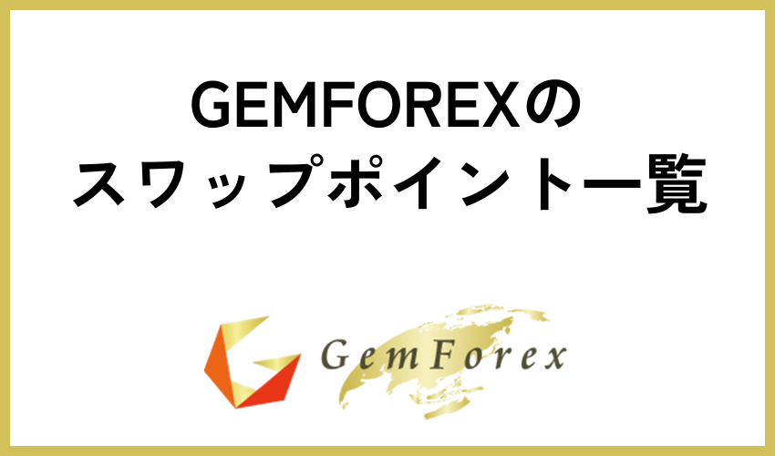 GEMFOREXのスワップポイント一覧