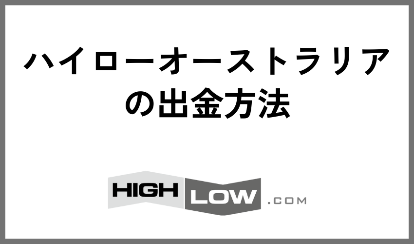 ハイローオーストラリアの出金方法