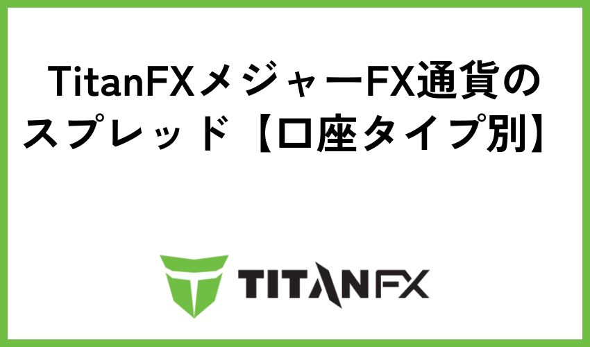 TitanFXメジャーFX通貨のスプレッド【口座タイプ別】
