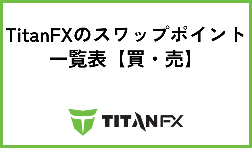 TitanFXのスワップポイント一覧表【買・売】