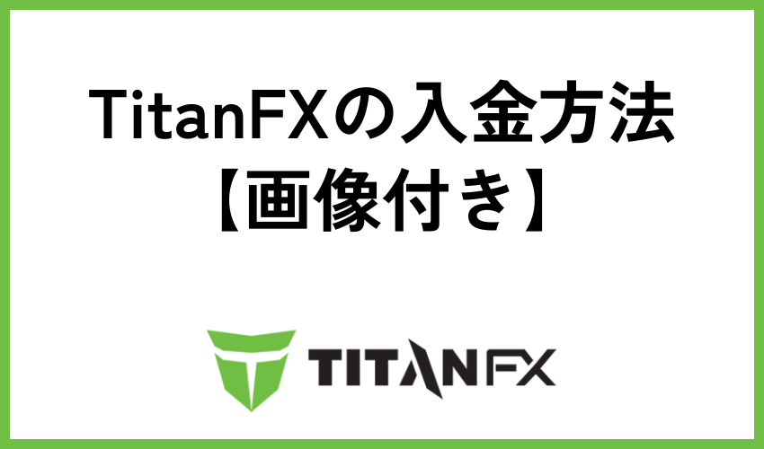 TitanFXの入金方法【画像付き】
