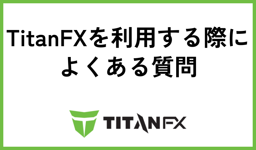 TitanFXを利用する際によくある質問