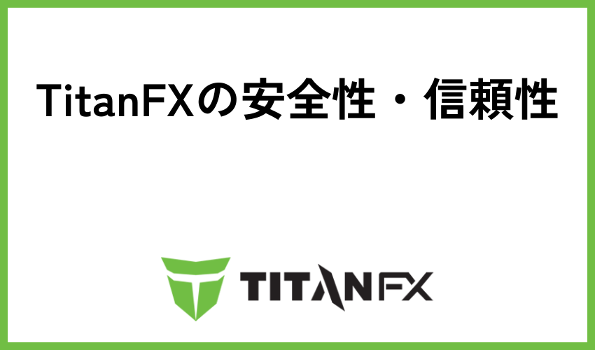 TitanFXの安全性・信頼性