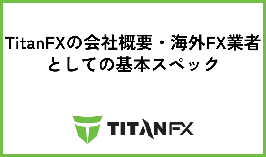 TitanFXの会社概要・海外FX業者としての基本スペック