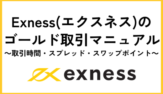 Exness(エクスネス)のゴールド取引マニュアル｜取引時間・スプレッド・スワップポイント