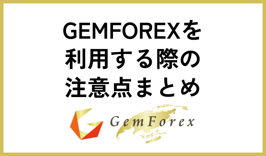 GEMFOREXを利用する際の注意点まとめ