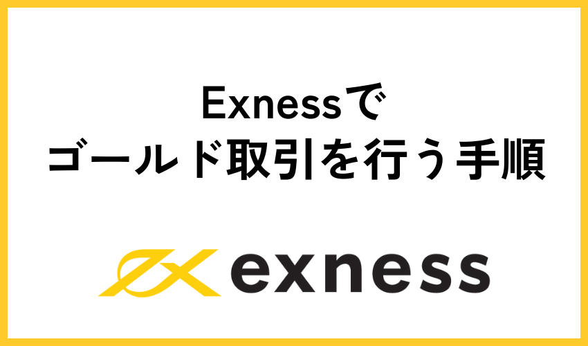 Exnessでゴールド取引を行う手順