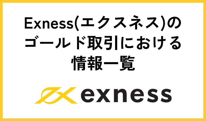 Exness(エクスネス)のゴールド取引における情報一覧