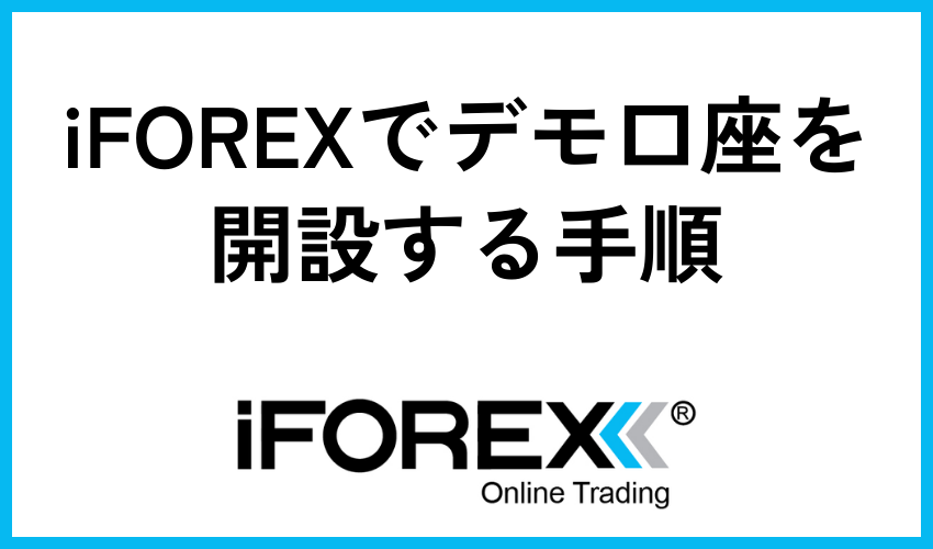 iFOREXでデモ口座を開設する手順