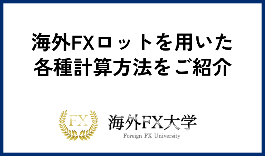 海外FXロットを用いた各種計算方法をご紹介