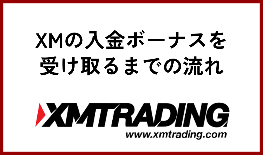 XMの入金ボーナスを受け取るまでの流れ
