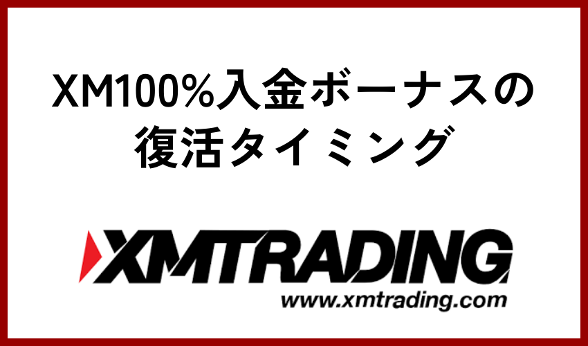 XM100%入金ボーナスの復活タイミング