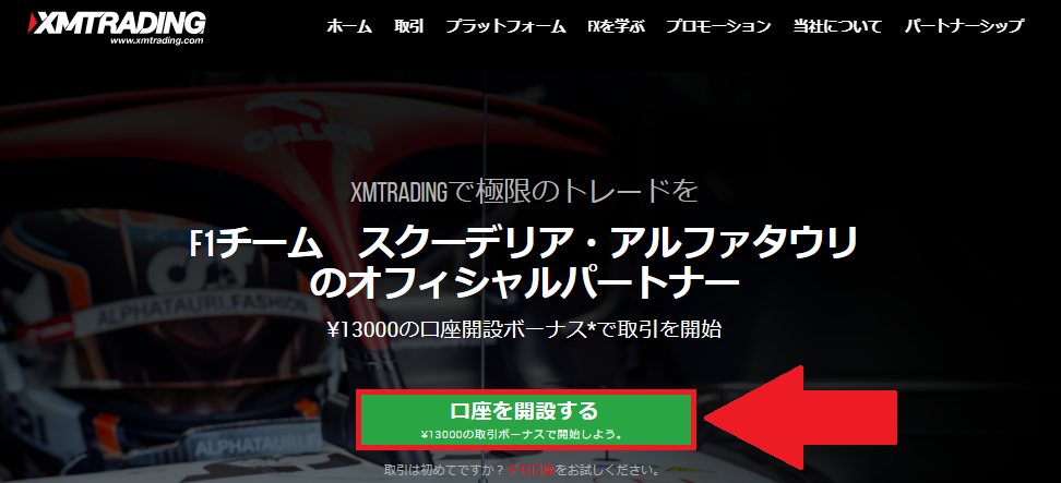XMの公式サイトに移行し口座開設をする