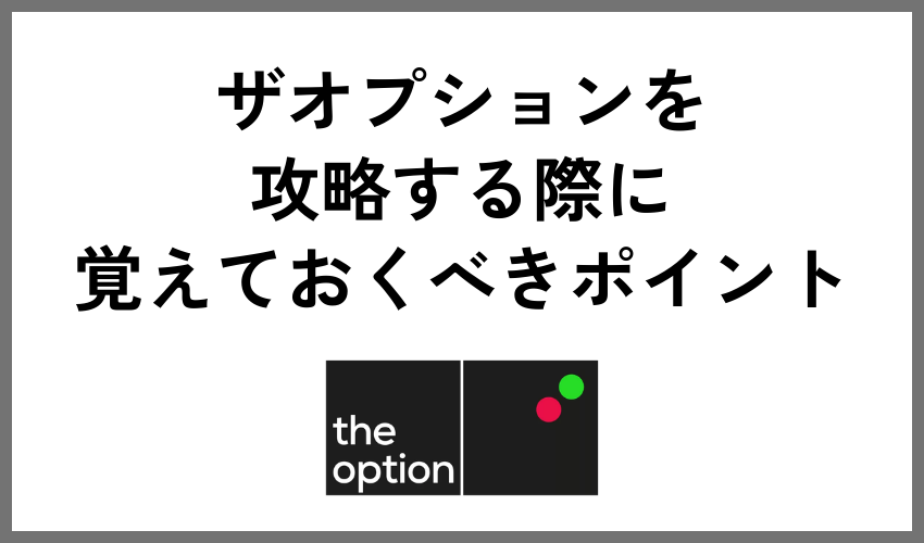ザオプションを攻略する際に覚えておくべきポイント
