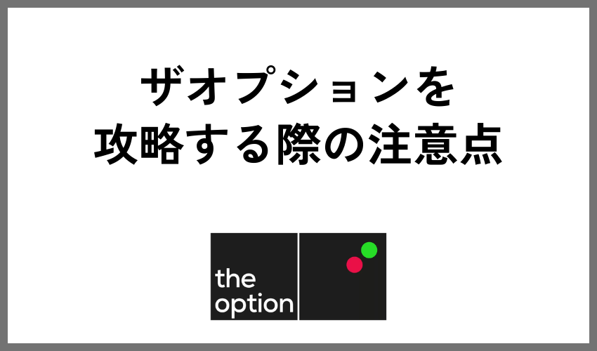 ザオプションを攻略する際の注意点