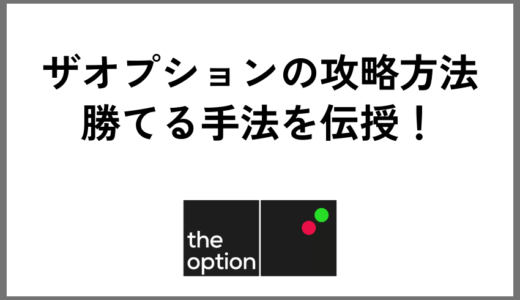 ザオプションの攻略方法｜勝てる手法を伝授！