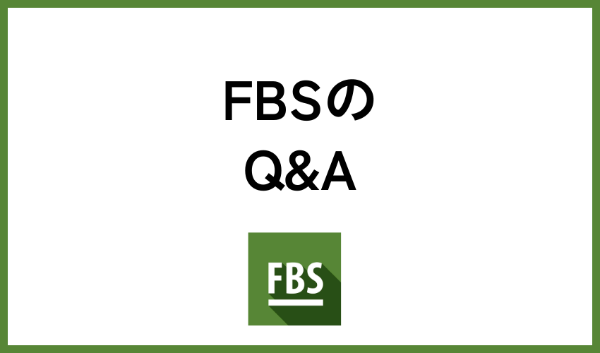 FBSについてよくある質問
