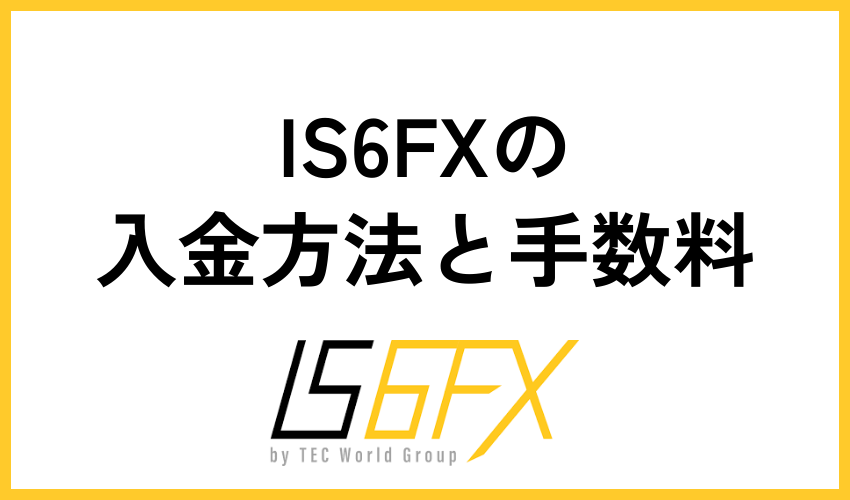 IS6FX(is6com)の入金方法と手数料