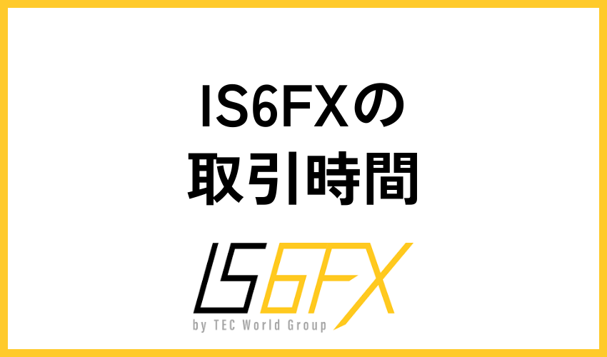 IS6FX(is6com)の取引時間