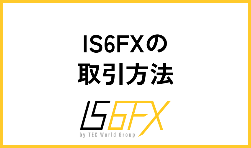 IS6FX(is6com)の取引方法(MT4の使い方)