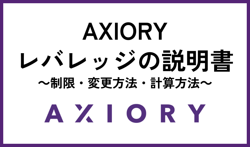 AXIORYレバレッジの説明書｜制限・変更方法・計算方法